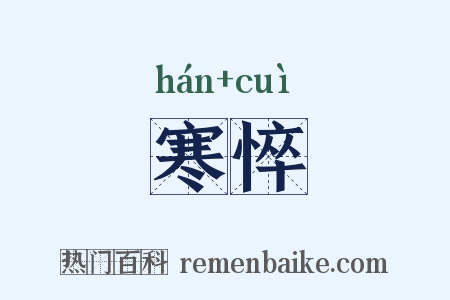 寒悴是什么意思的图片
